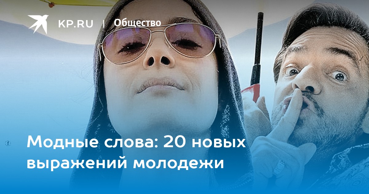 Модные слова: 20 новых выражений