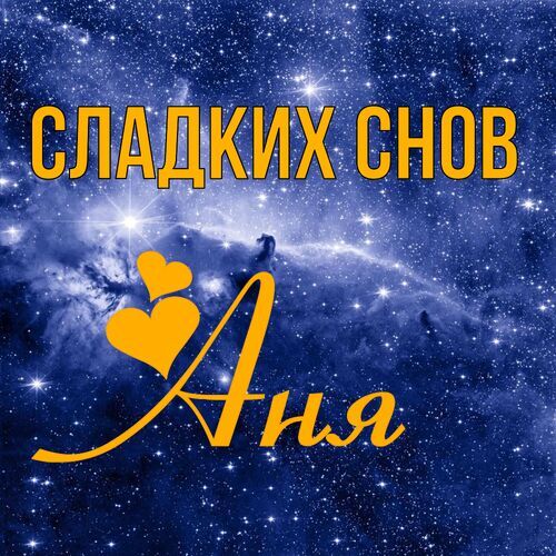 Спокойной ночи, сова