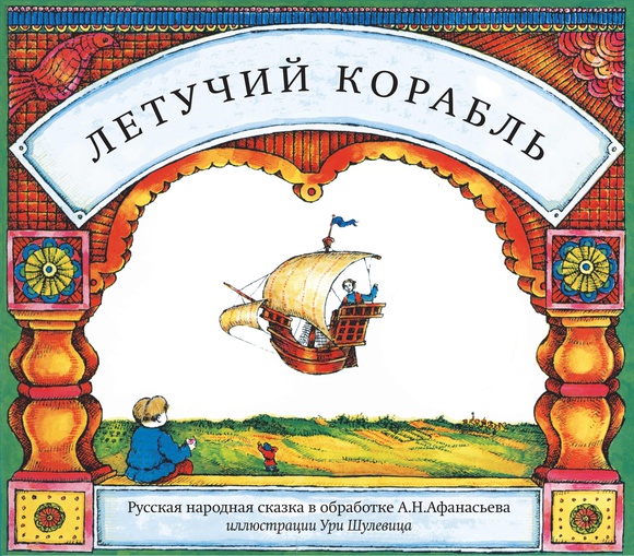 Народная сказка “Летучий корабль” Читательский дневник