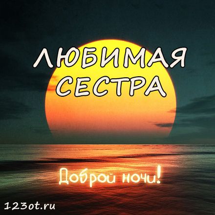 добрыйвечер #сестра #сестренка #сестричка #открытка