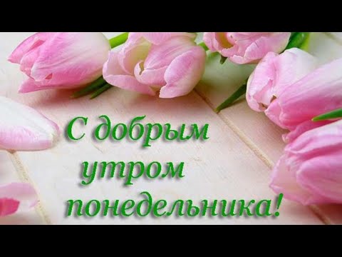 Открытки хорошего понедельника, скачать бесплатно