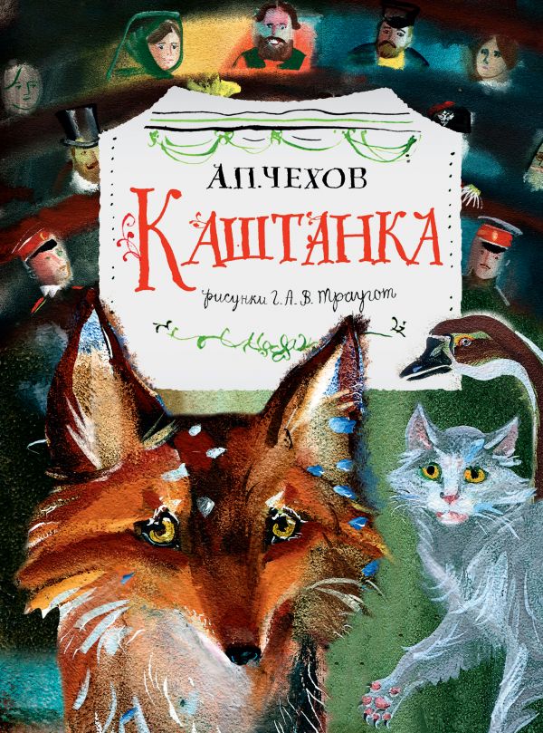 Каштанка. Рисунки А.В. Траугот. Чехов А.П.. Купить книгу в