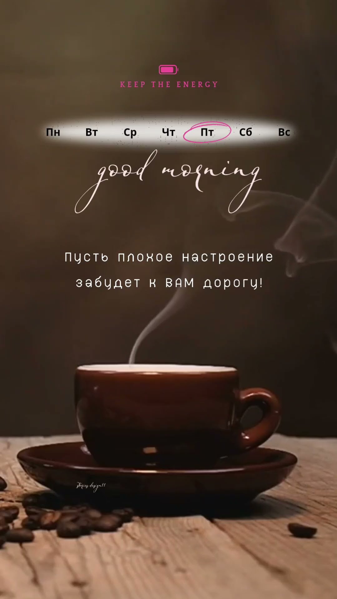 Доброе утро ☕ #Аффирмация #сторис #статус #инстаграм #вк