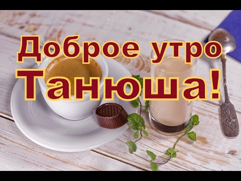 Красивая Картинка С Добрым Утром Танюша