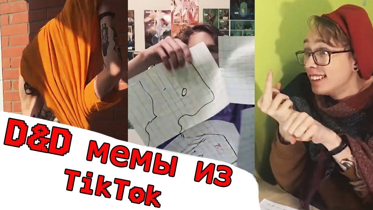 Днд Мемы | TikTok