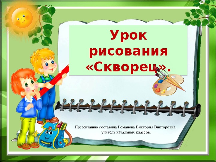 Первые весенние цветы в лесу». ИЗО 1 класс