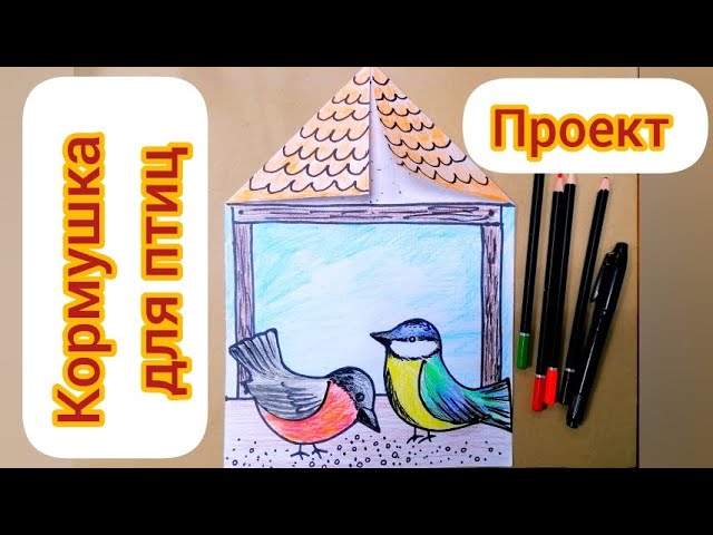 Как нарисовать кормушку карандашом