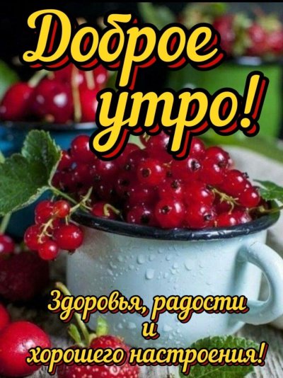 Открытка Доброе утро! Здоровья вам и