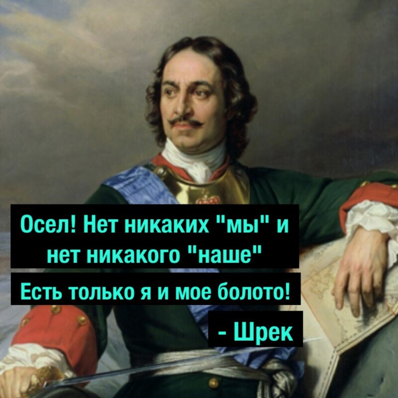 Мемы и Петр I: истории из жизни, советы, новости и юмор — Все