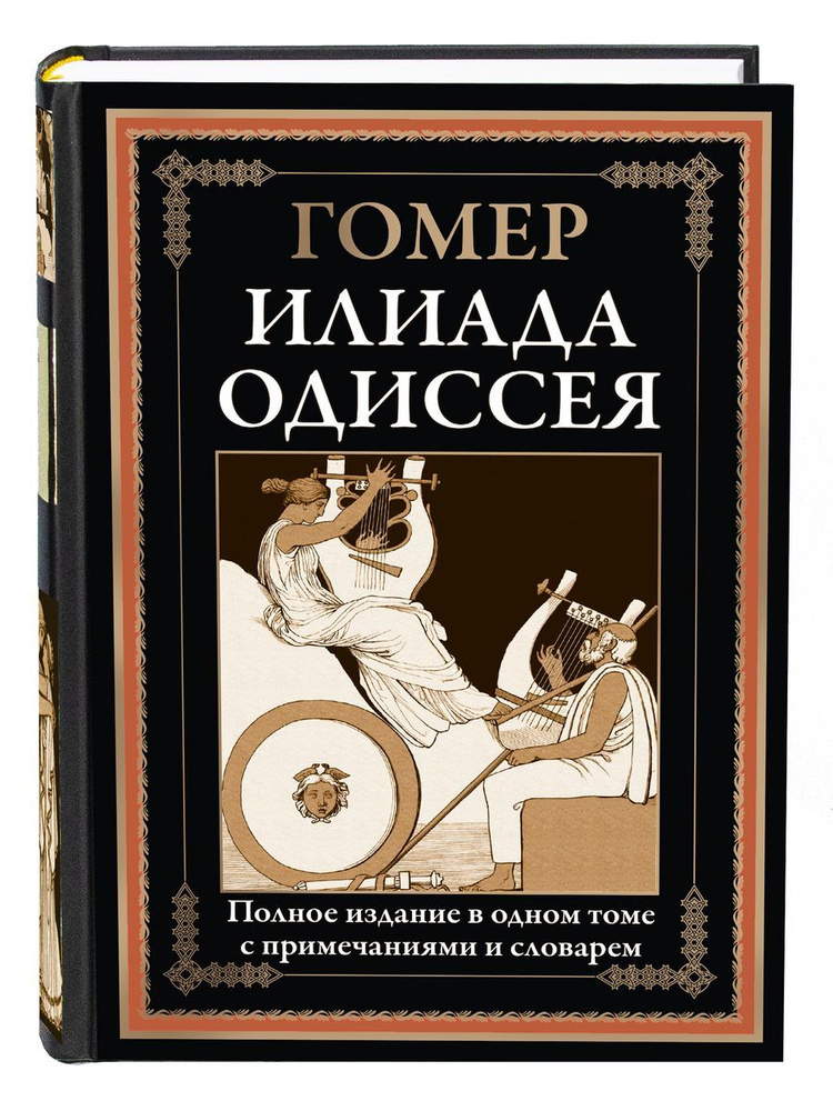 Илиада. Одиссея.