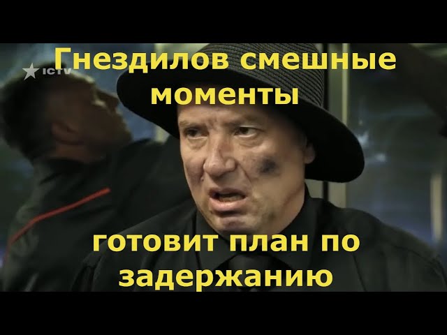 Гнездилов.Смешные моменты из сериала 