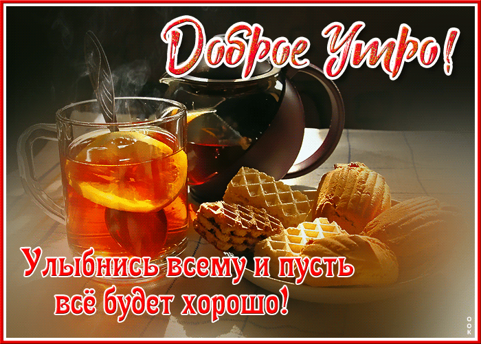 Доброе утро, друзья! Хорошего дня и