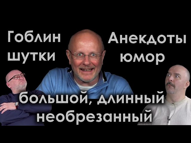 Гоблин и Клим Жуков