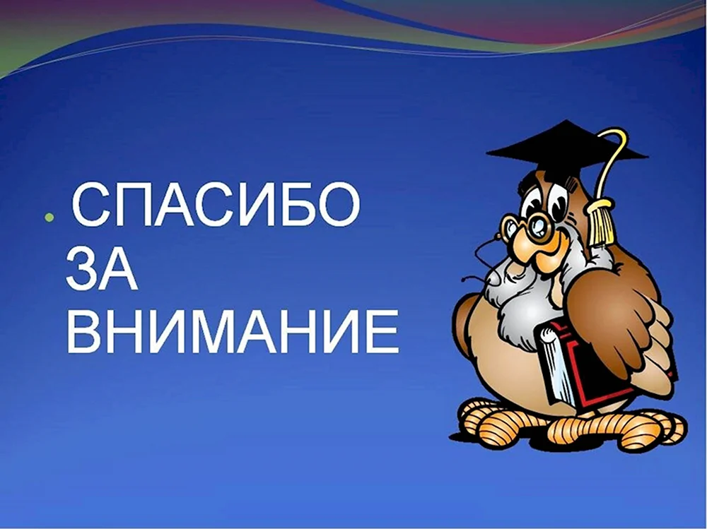 Таблички информационные Внимание спасибо за внимание 30х12см