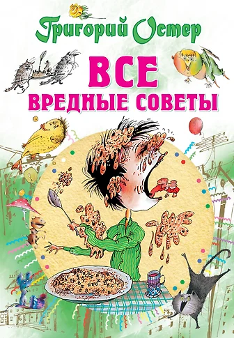 Андрей Мартынов «Вредные советы» — Картинки и разговоры