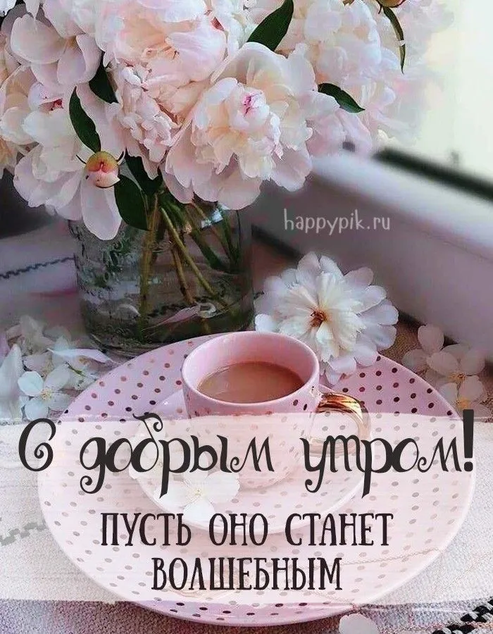 Открытка Доброе утро. Приятного отдыха.