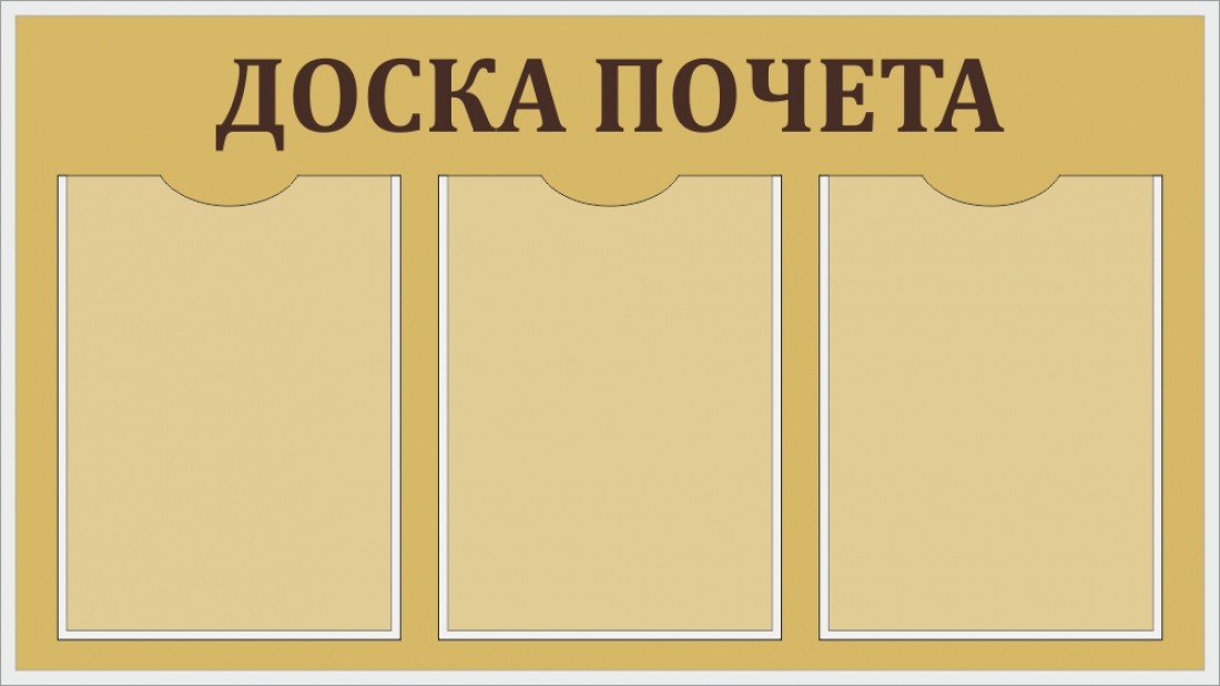 список почета PNG рисунок, картинки и пнг прозрачный для