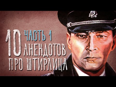 Штирлиц, или Как размножаются ёжики — Википедия