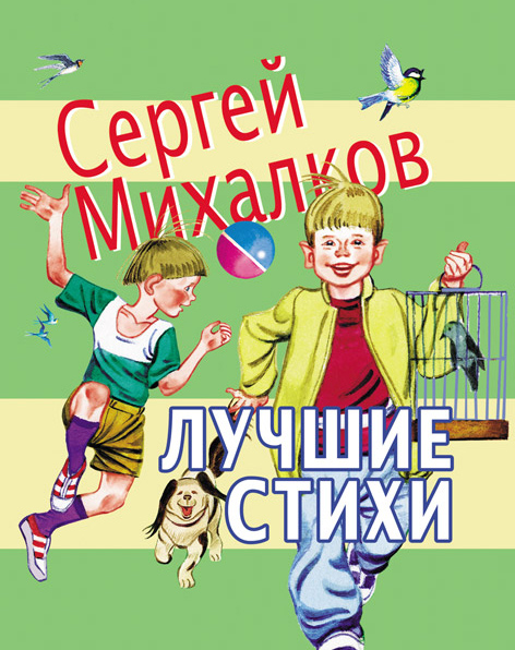 Читать онлайн «Лучшие стихи», Сергей Михалков – ЛитРес