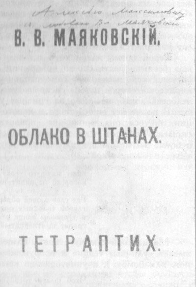 Облако в штанах – Маяковский Владимир