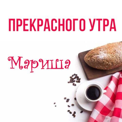 С Добрым Утром Марина | TikTok