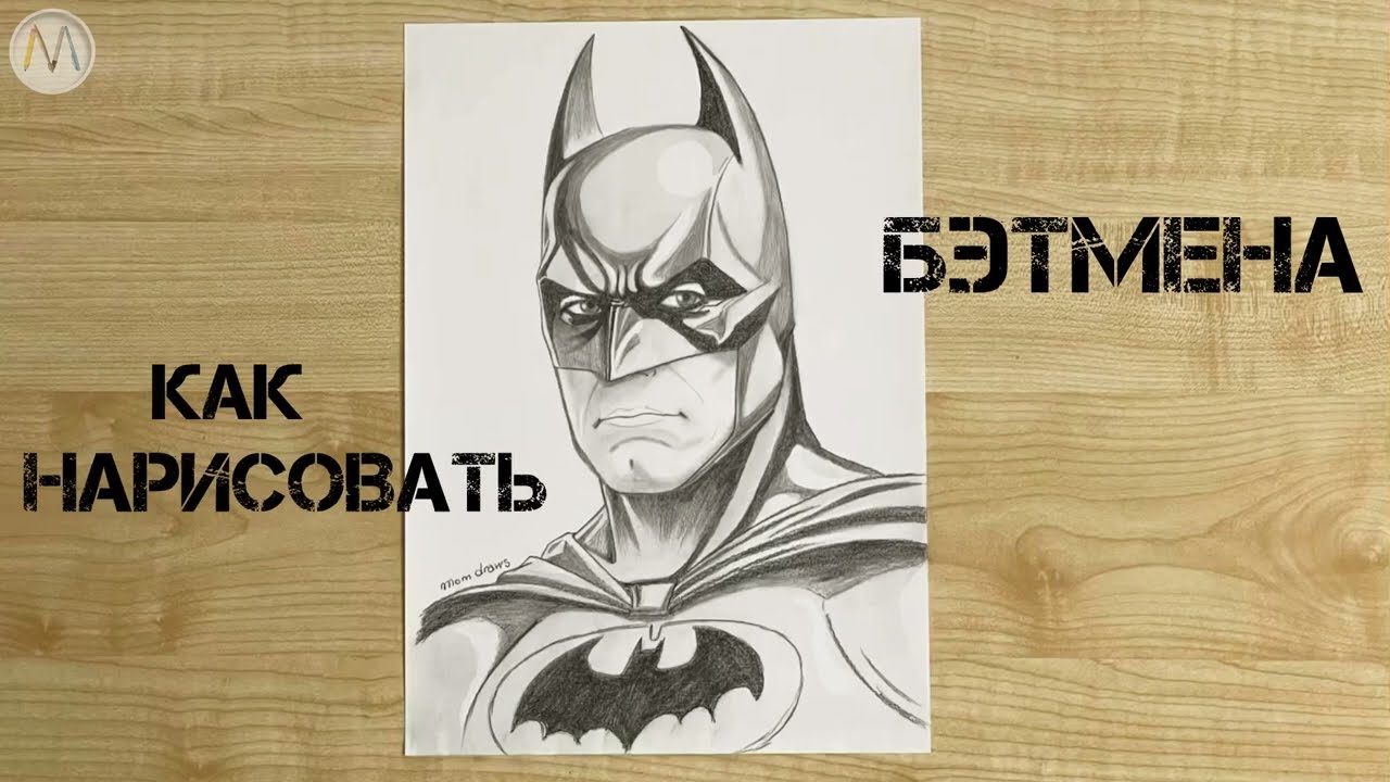 КАК НАРИСОВАТЬ БЕТМЕНА | How to draw a Batman | Легко смогут