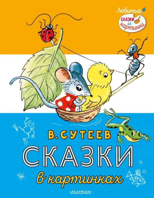 Сутеев Владимир, 100 сказок. Сказки и картинки | Доставка по