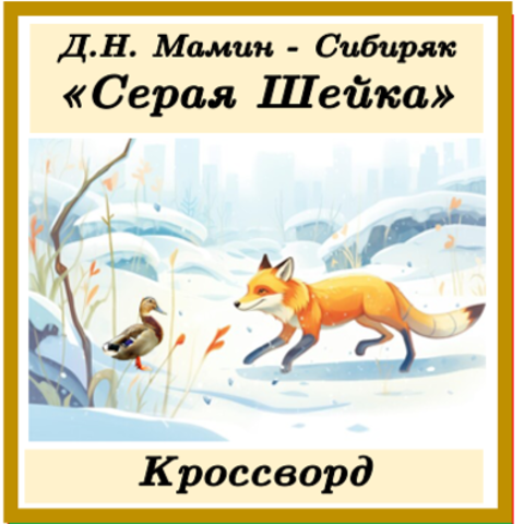 Рисунок серая шейка для учеников 3 класса. Легкие срисовки.