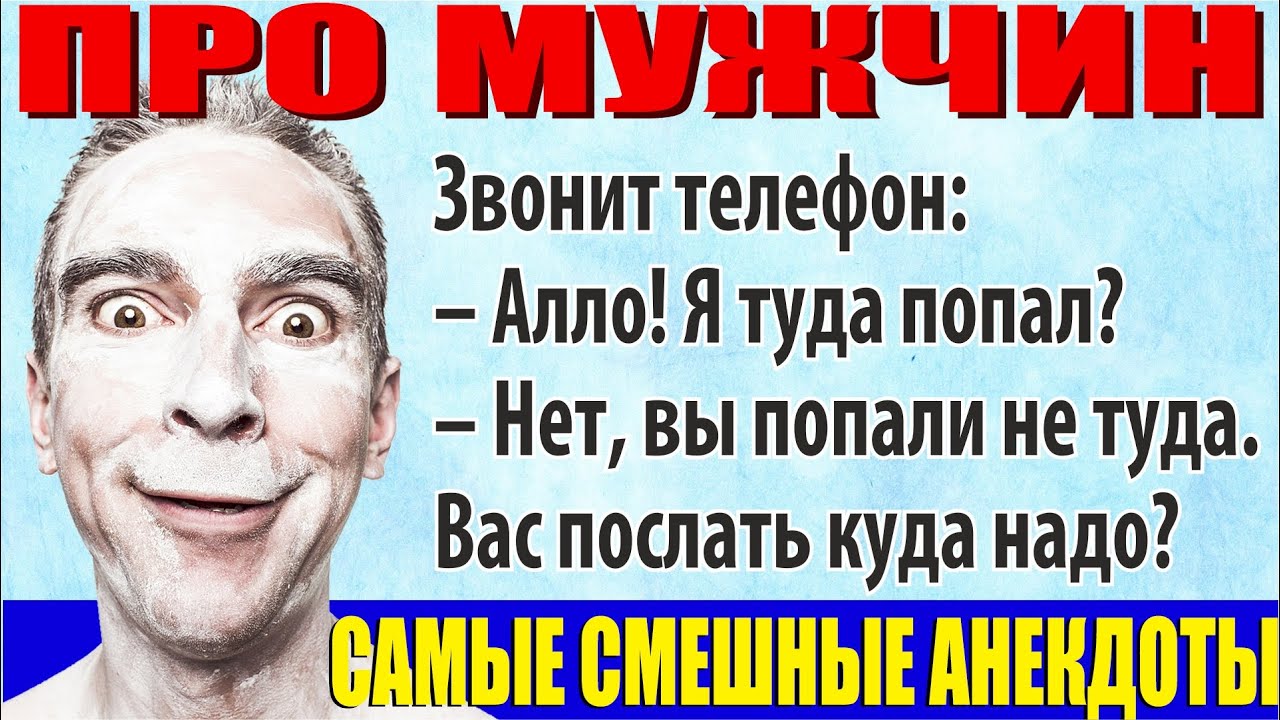 Анекдоты для мужиков 