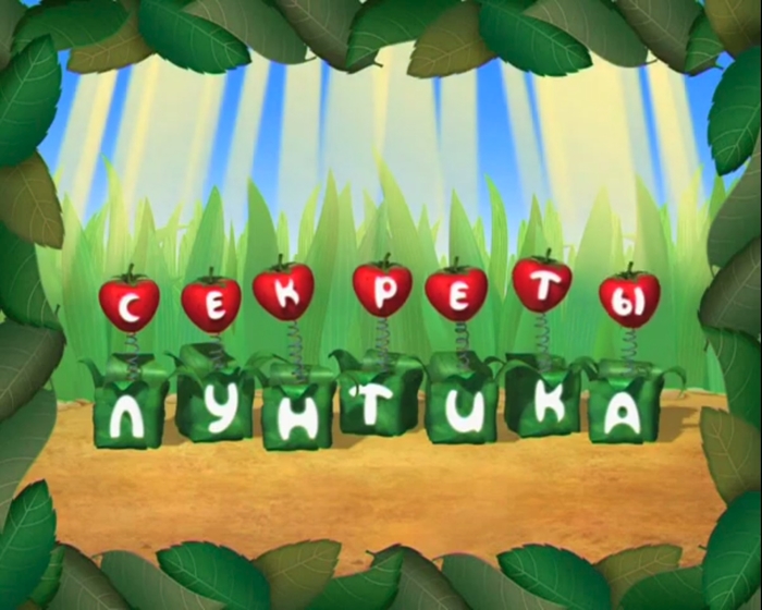 Лунтик и Мультфильмы: истории из жизни, советы, новости и