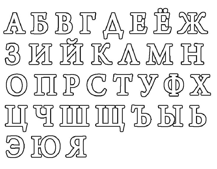 Для вырезания буквы русского алфавита. Рукописный шрифт.