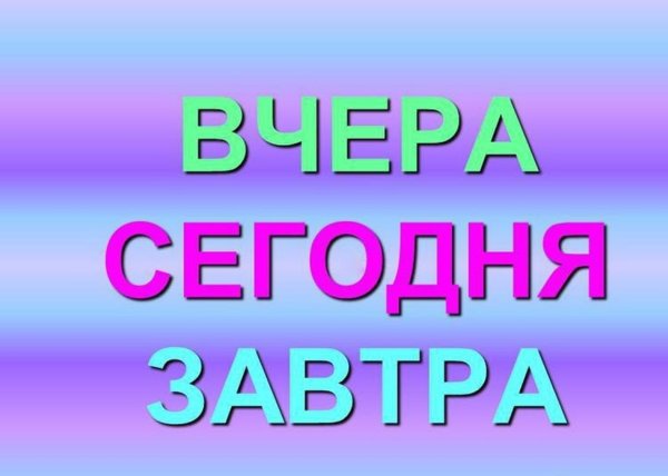 Вчера ты сказал завтра. | Пикабу