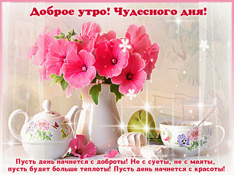 💌☀️😄 Картинки Хорошего дня