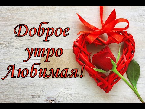 Доброе утро любимый: картинки