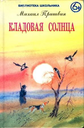 М. М. Пришвин. «Кладовая солнца» . 6 класс