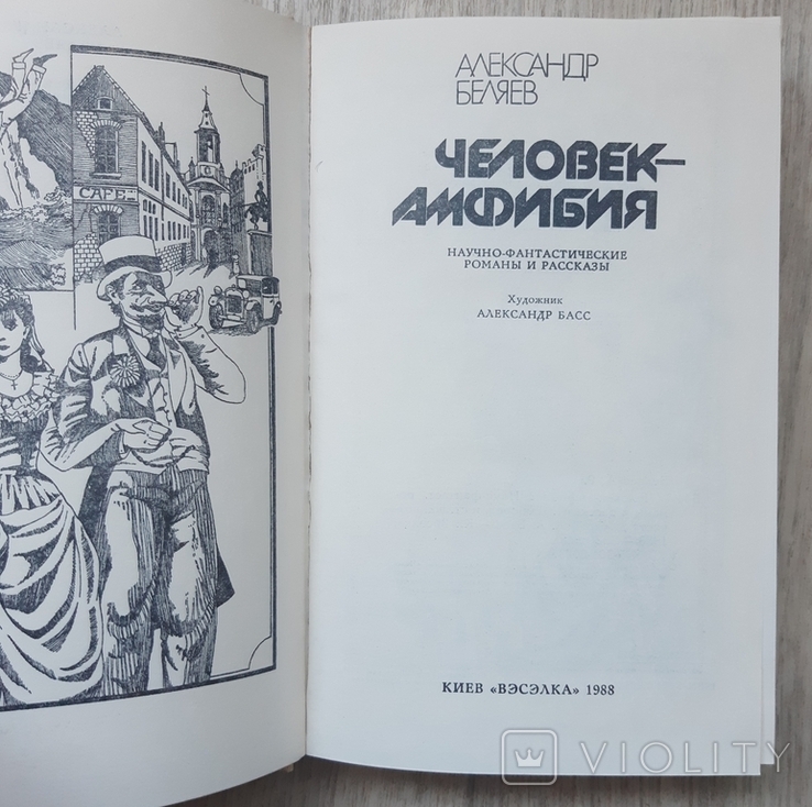 СССР. 1981 Г. АЛЕКСАНДР БЕЛЯЕВ. 