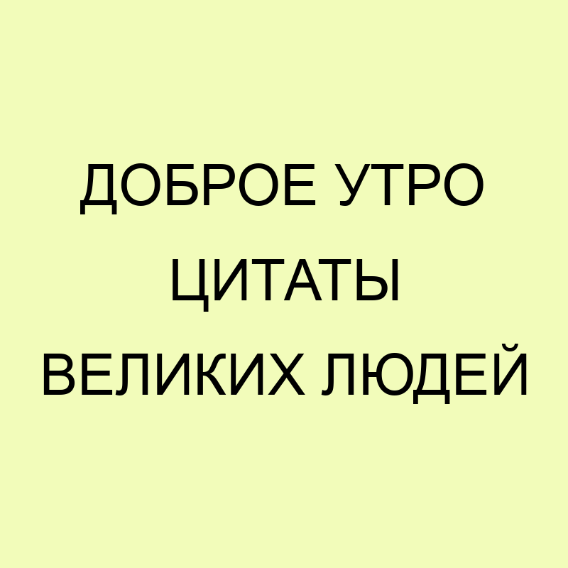 Картинки с добрым утром 23 февраля 