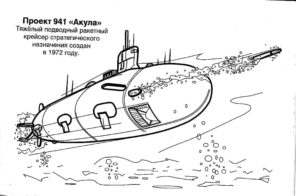 Раскраска Подводная лодка — распечатать и скачать для детей