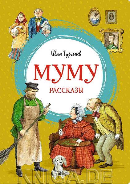 Муму 📖 купить книгу по