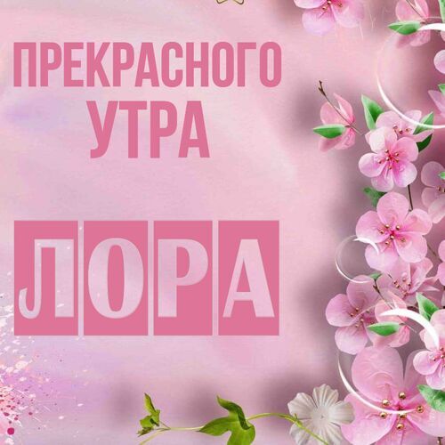 Доброе утро