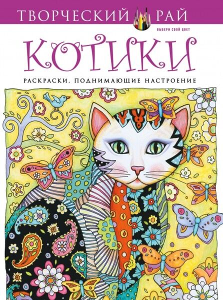 Раскраски Котики Антистресс