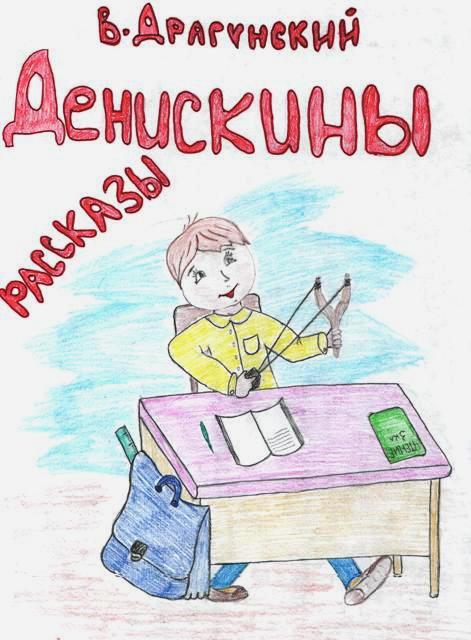 Денискины рассказы. Иллюстрации В. Канивца | Драгунский