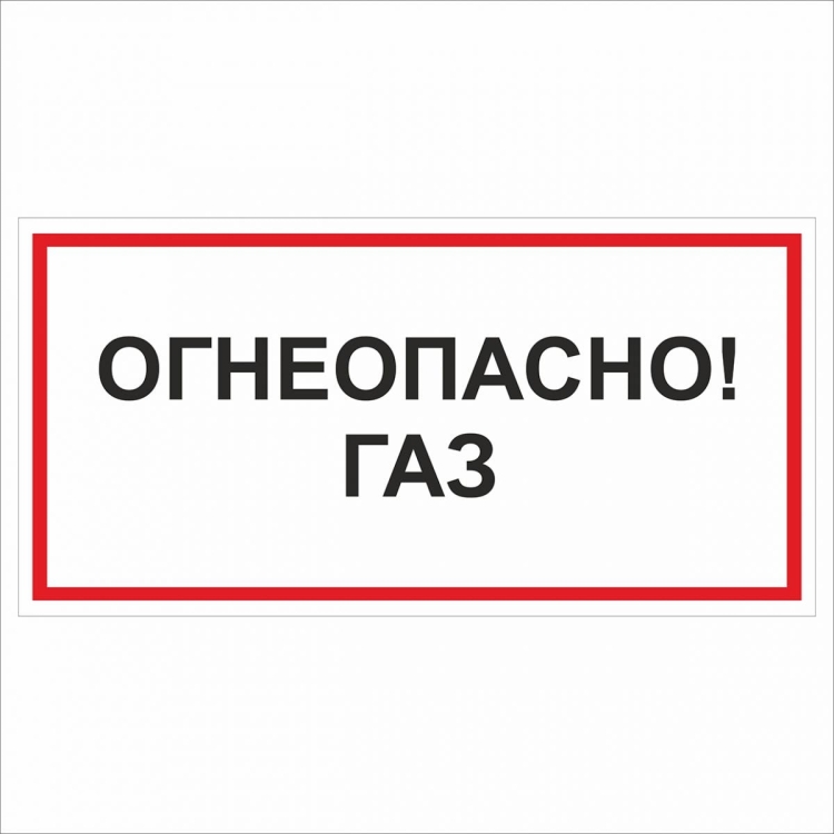 Трафареты огнеопасно газ