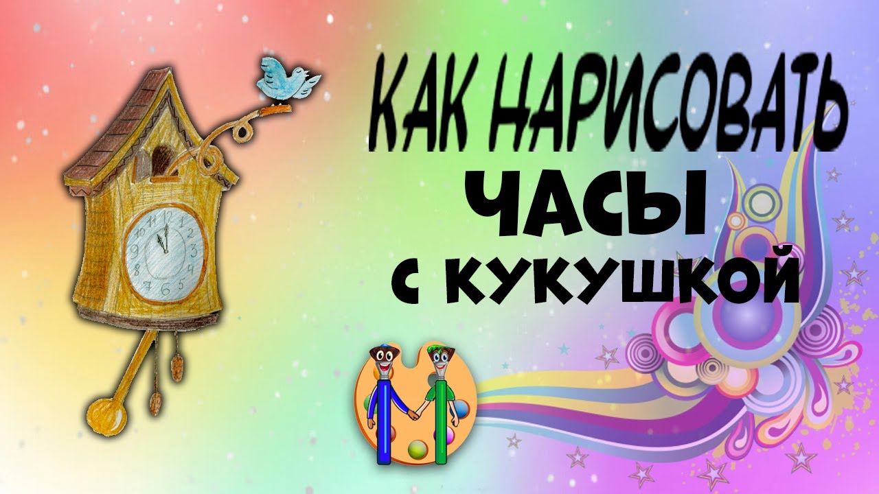 Как нарисовать часы с кукушкой карандашом поэтапно?