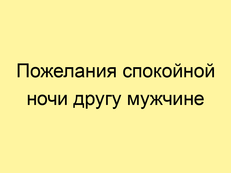 Картинки пожелание спокойной ночи