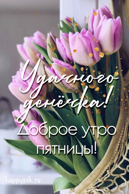 ☀️Доброе утро! Сегодня пятница, 12 апреля | ЧП 53 Великий