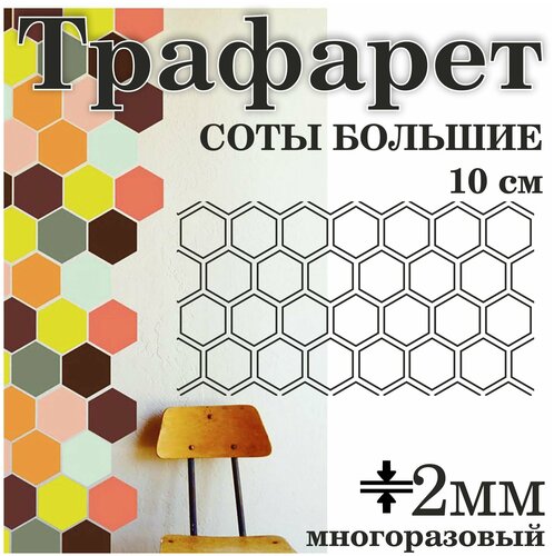 Купить многоразовый Трафарет Marabu Art Stencil 003 Соты