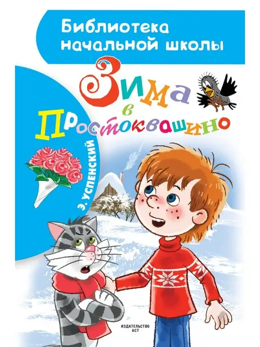 Зима в простоквашино. э. успенский