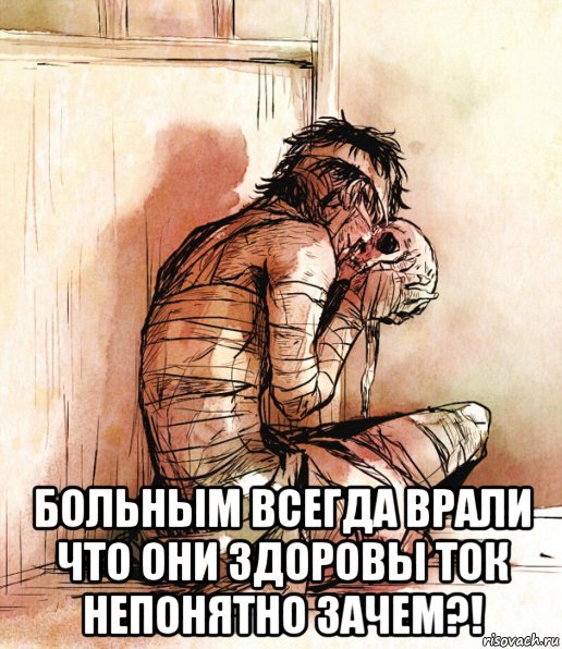 Мемы Больной человек