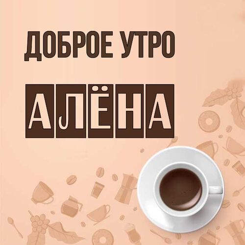 Картинка с добрым утром для Алены 